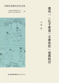 清代“《孔子家语》王肃伪作”说再检讨 - 石瑊