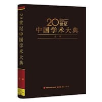 20世纪中国学术大典（文学）