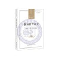 教师教育研究/当代中国教育学术史