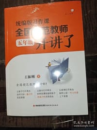 统编版习作课，全国模范教师开讲了（五年级）