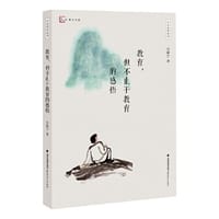 教育，但不止于教育的感悟（忽然想到系列）（梦山书系）