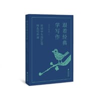 跟着经典学写作——给初中生的60堂特色写作课