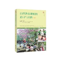 自然教育课程的追寻与实践（上）（全彩印刷，虞永平、侯莉敏、邬志辉作序推荐）