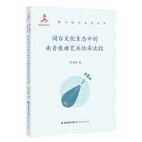 闽台文化生态中的南音散曲艺术传承比较(闽台南音文化丛书)