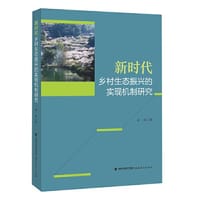 新时代乡村生态振兴的实现机制研究