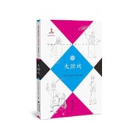 大腔戏（福建省非物质文化遗产（音乐卷）丛书）