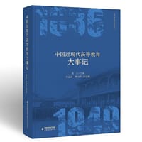 中国近现代高等教育大事记(高等教育理论研究丛书)(梦山书系)