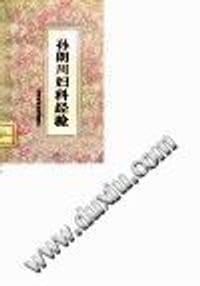 《孙朗川妇科经验》