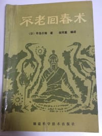 不老回春术