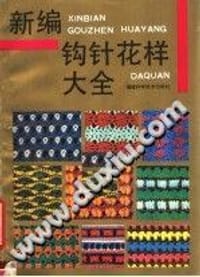 新编钩针花样大全