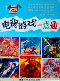电视游戏一点通 - 傅瓒 编著