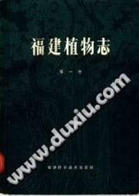 福建植物志1 - 福建省科学技术委员会《福建植物志》编写组
