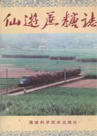 仙游蔗糖志 - 仙游县糖业生产办公室