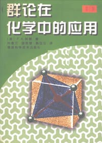 群论在化学中的应用