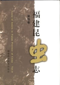 福建昆虫志·第四卷 (2001)
