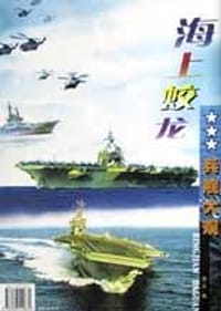 海上蛟龙(兵舰大观) - 凌云