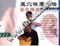耳穴按摩疗法彩色图谱 - 梁珙