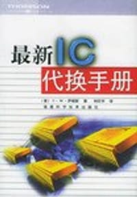 最新IC代换手册
