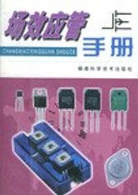 场效应管手册