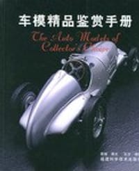 车模精品鉴赏手册