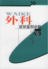 外科症状鉴别诊断 - 梁力建 编