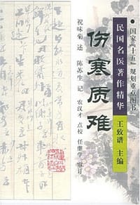 伤寒质难