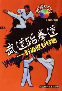 书籍 武道跆拳道的封面