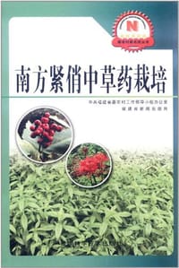 书籍 南方紧俏中草药栽培的封面