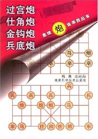 过宫炮仕角炮金钩炮兵底炮