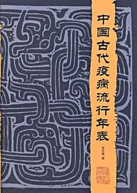 中国古代疫病流行年表