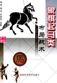 象棋起马类布局战术