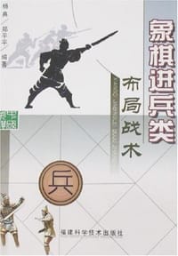 象棋进兵类布局战术