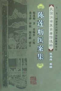 陈莲航医案集