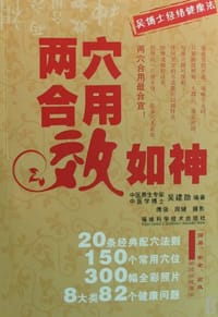 两穴合用效如神