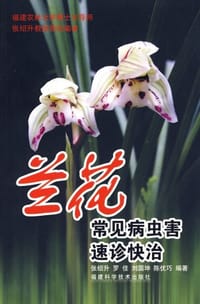 兰花常见病虫害速诊快治