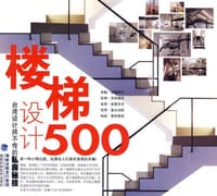 台湾设计师不传的私房秘技·楼梯设计500 - 台湾麦浩斯《漂亮家居》编辑部 编