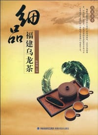细品福建乌龙茶