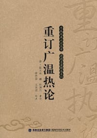 重订广温热论