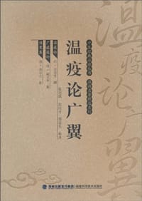 温疫论广翼 - （明）吴有性（清）戴天章