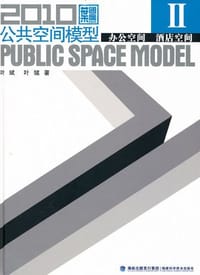 2010公共空间模型Ⅱ