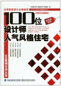 100位设计师人气风格住宅
