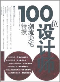 100位设计师潮流美宅特搜