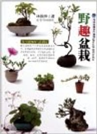 野趣盆栽 - 林国承