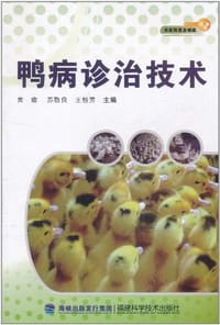 鸭病诊治技术