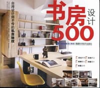 书房设计500 - 台湾麦浩斯《漂亮家居》编辑部 编