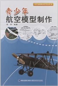 青少年航空模型制作