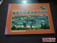 福建村镇建筑地域特色