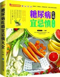 糖尿病吃喝宜忌慎大全 - 龚仆