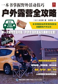 户外露营全攻略 - 太田润