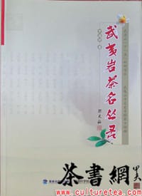 《武夷岩茶名丛录》